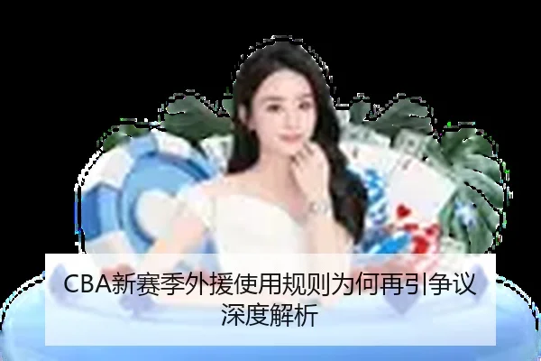 CBA新赛季外援使用规则为何再引争议 深度解析