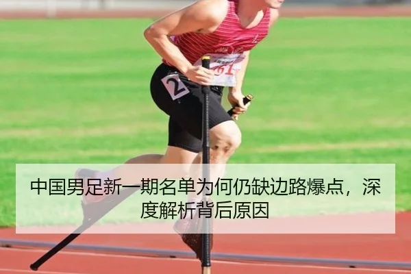 中国男足新一期名单为何仍缺边路爆点，深度解析背后原因