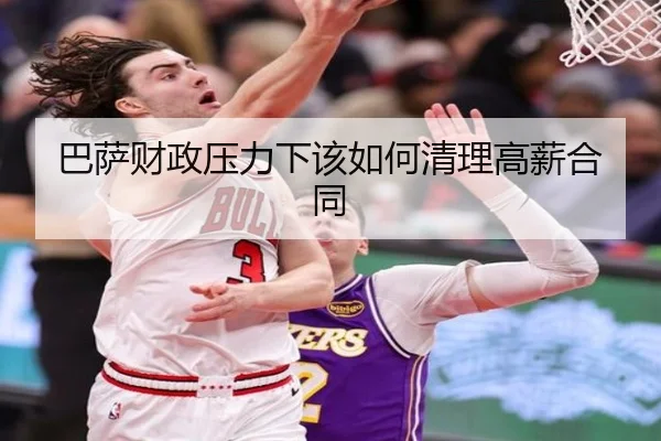 巴萨财政压力下该如何清理高薪合同