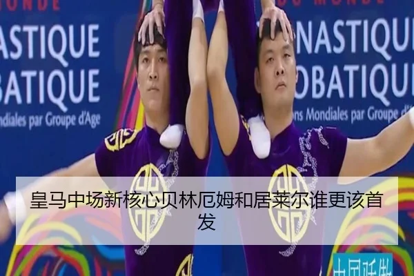 皇马中场新核心贝林厄姆和居莱尔谁更该首发