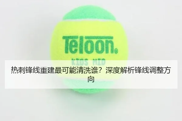 热刺锋线重建最可能清洗谁？深度解析锋线调整方向